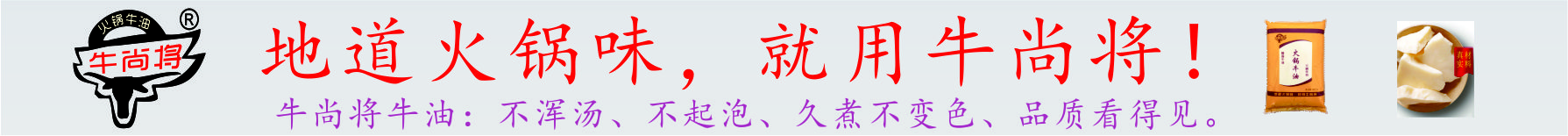 牛尚將,火鍋牛油,牛油,老火鍋牛油,純牛油,四川牛油,牛油廠(chǎng),成都貝香食品有限公司